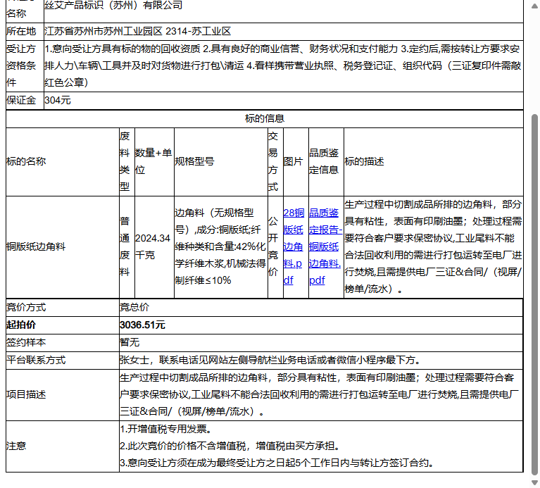 丝艾产品标识（苏州）有限公司铜版纸边角料一批普通废料转让公告
