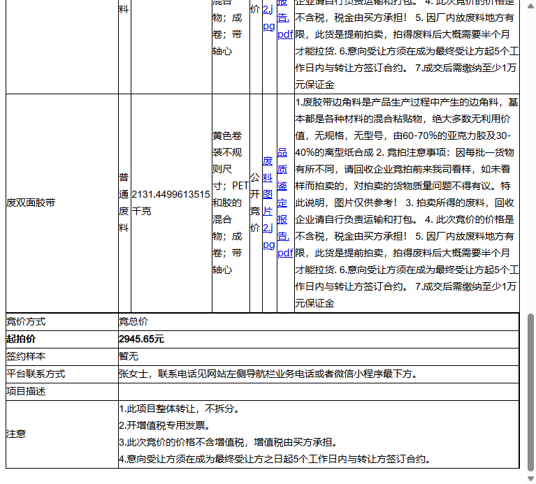 苏州罗格特光电科技有限公司废双面胶带、废双面胶带等一批普通废料转让公告