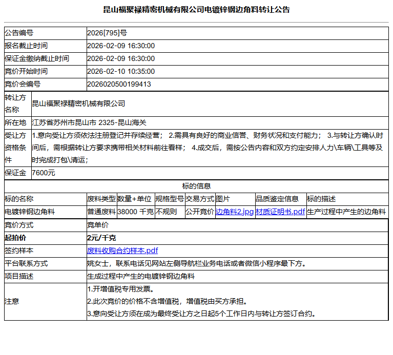 昆山福聚禄精密机械有限公司电镀锌钢边角料转让公告