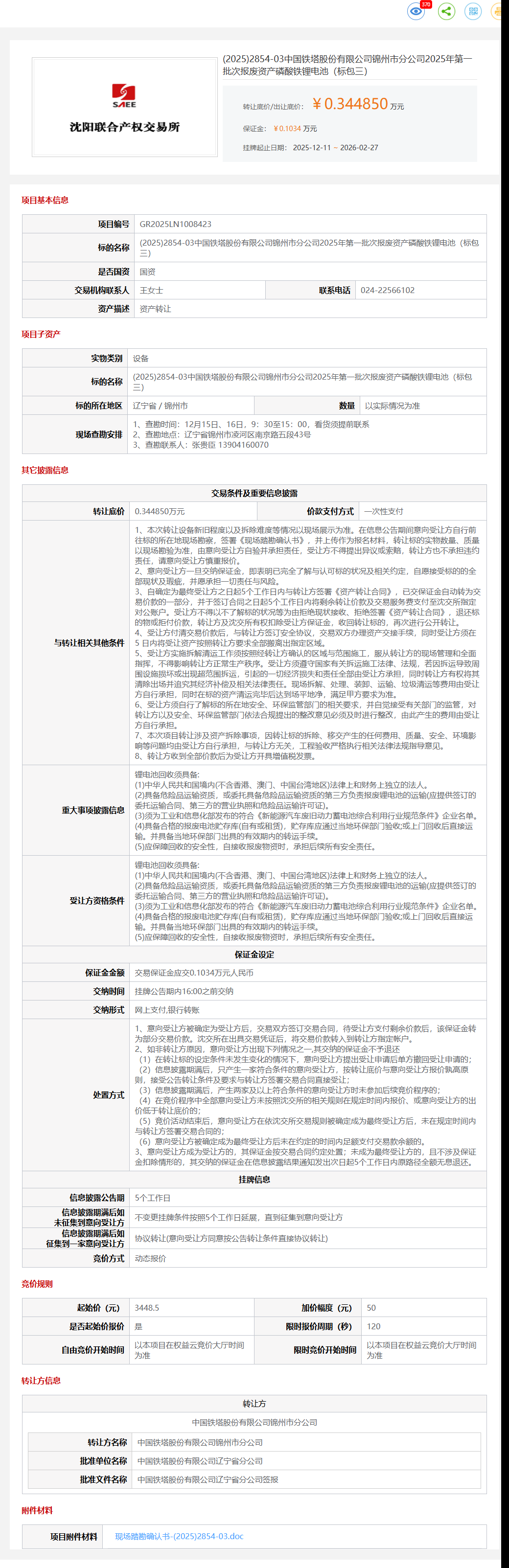 3月5日锦州铁塔公司2025年2025年第一批次报废资产磷酸铁锂电池（标包三）转让公告