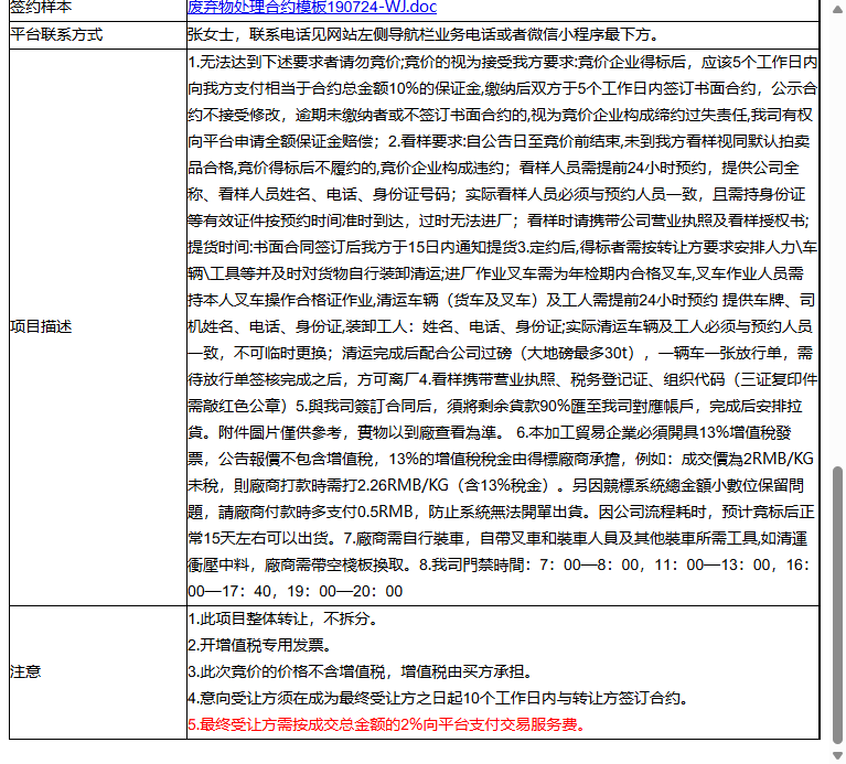 （非保）辅讯光电工业（苏州）有限公司废铝合金板、废不锈钢板304（中料）等一批普通废料转让公告