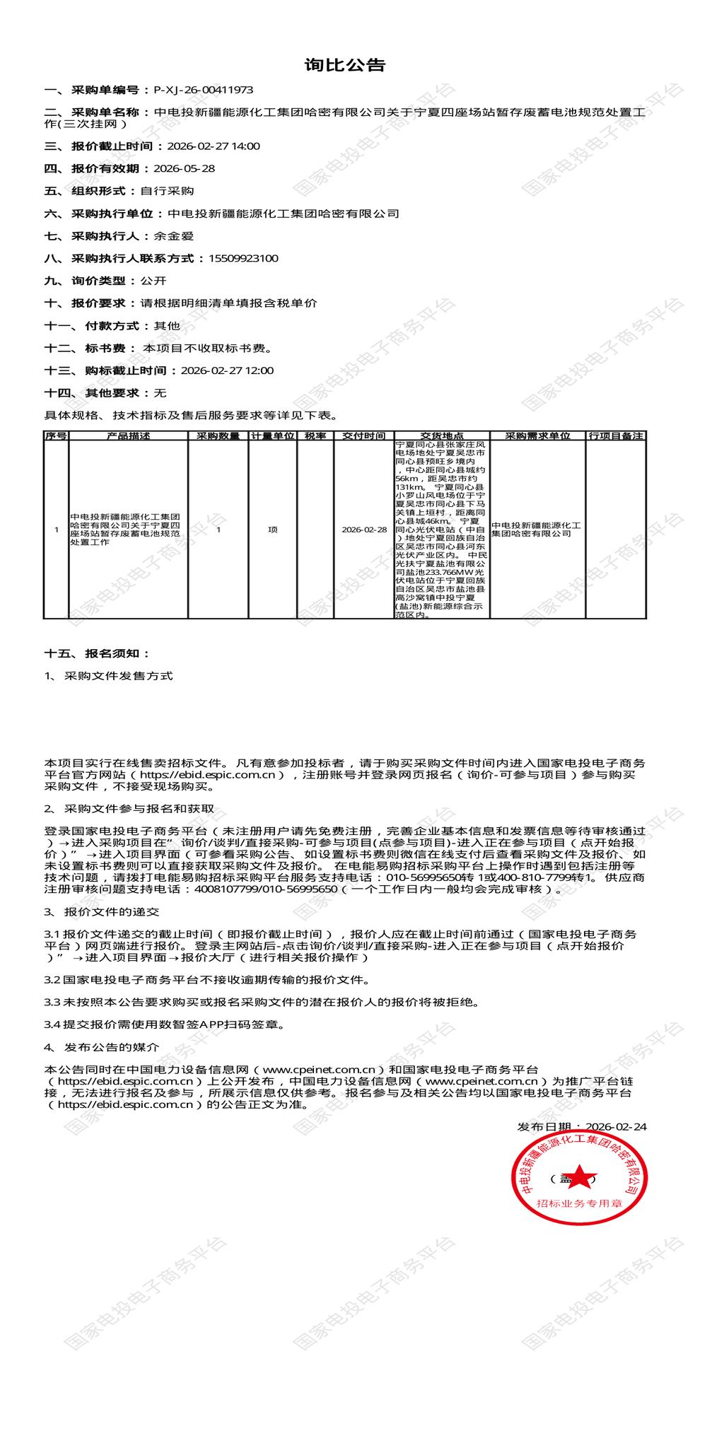 2月27日吴忠能源化工公司关于宁夏四座场站暂存废蓄电池规范处置招标公告