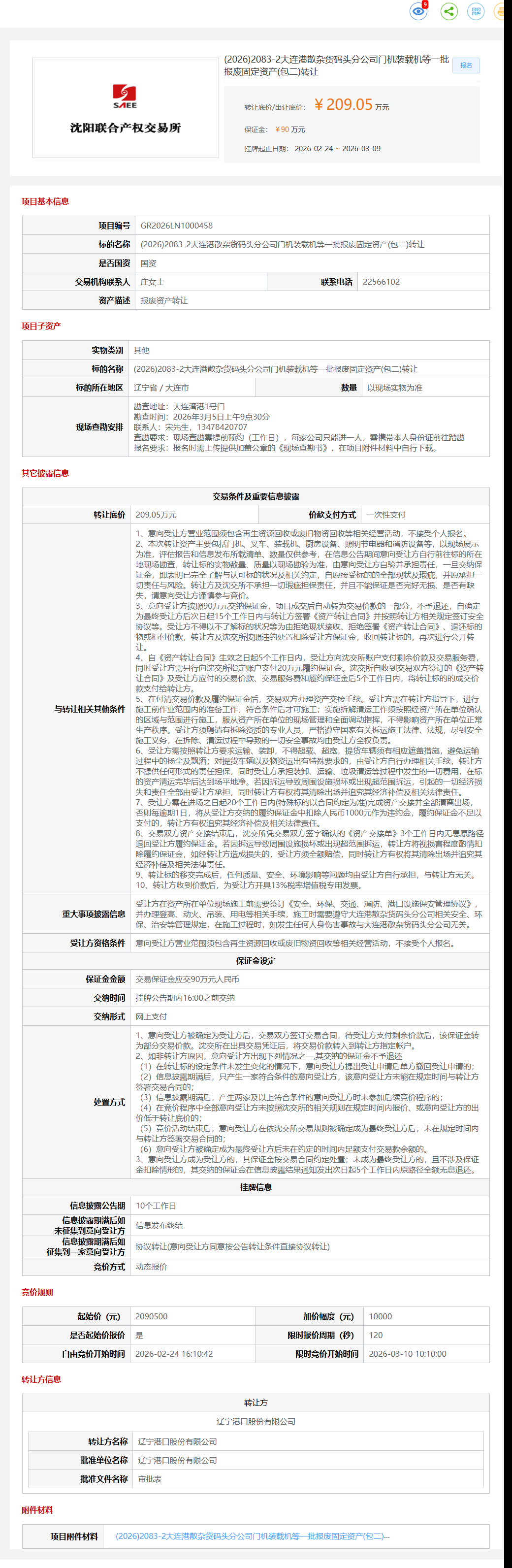 3月9日大连港散杂公司门机装载机等一批报废固定资产(包二)转让公告
