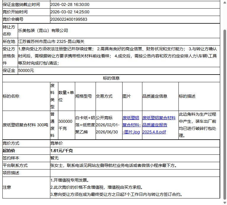 乐美包装（昆山）有限公司废纸塑铝复合材料 300吨转让公告
