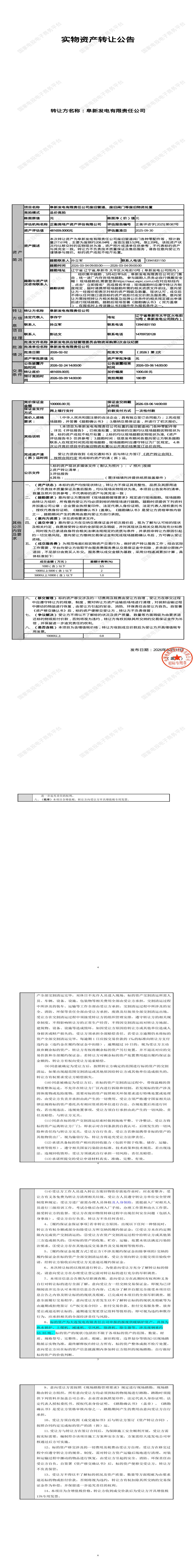 3月9日阜新发电公司废旧管道、废旧阀门等废旧物资处置招标公告