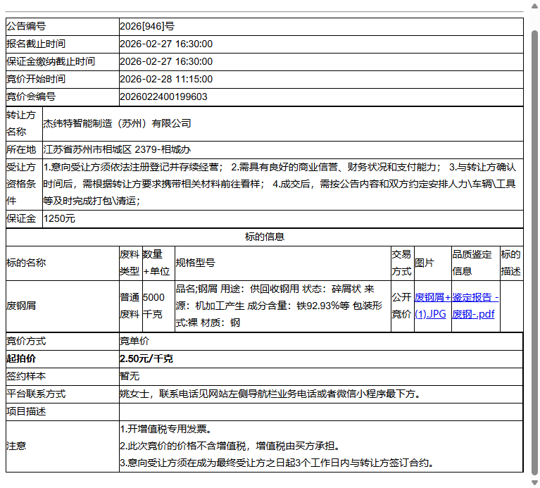 杰纬特智能制造（苏州）有限公司废钢屑转让公告