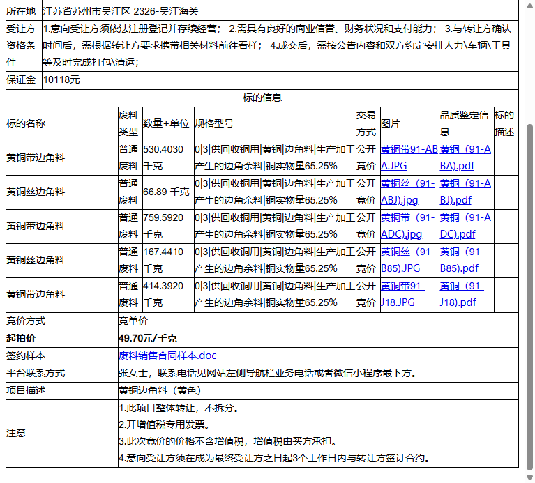 万宝至马达（江苏）有限公司黄铜带边角料、黄铜带边角料等一批普通废料转让公告
