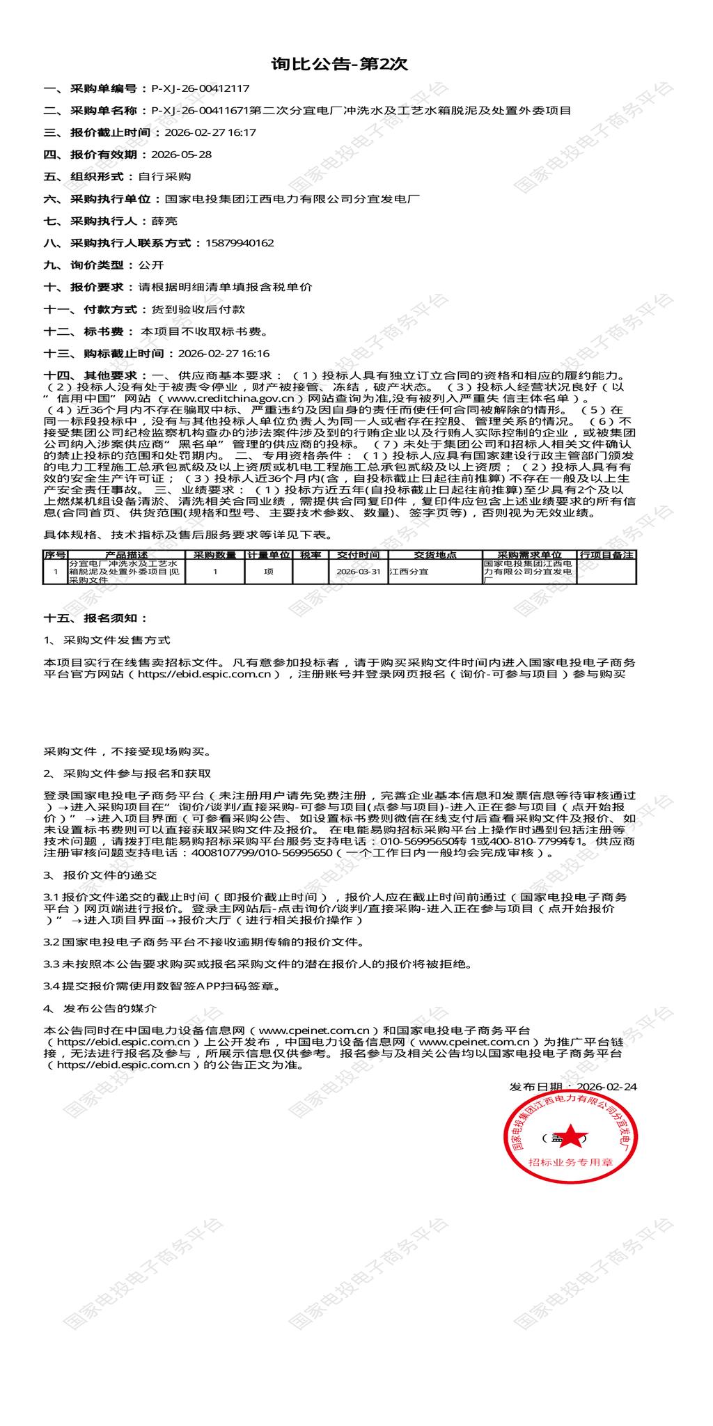 2月27日新余电厂冲洗水及工艺水箱脱泥及处置外委项目招标公告