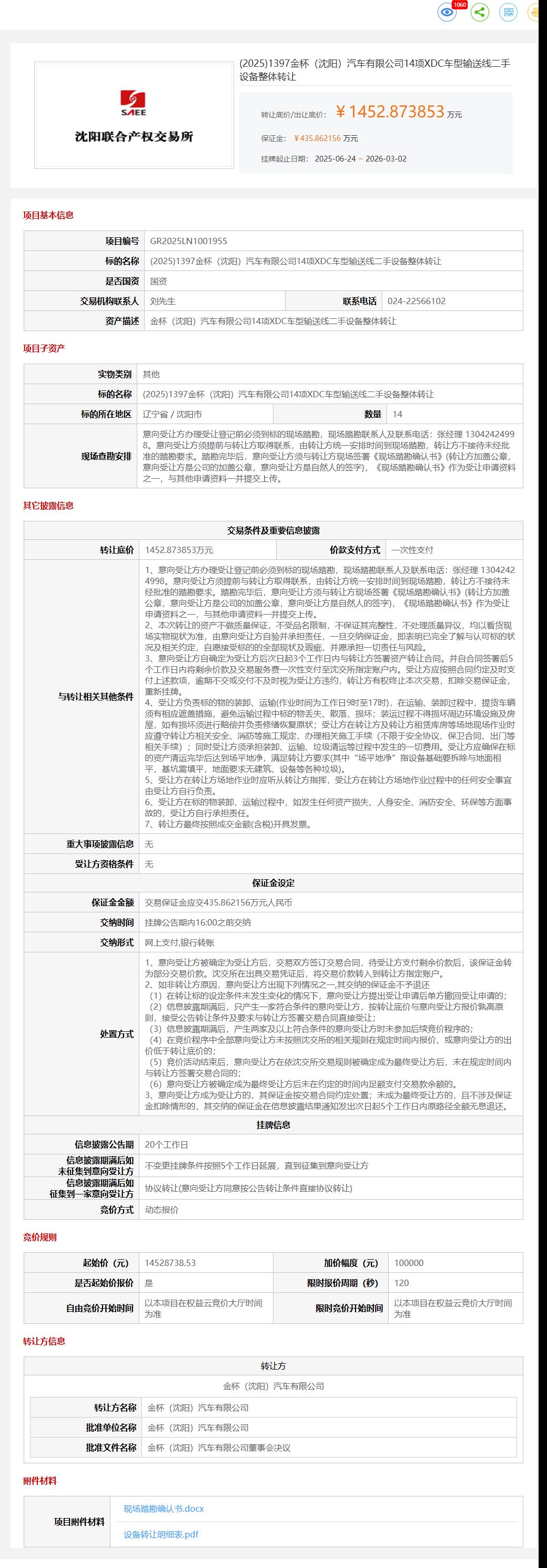 3月2日沈阳汽车公司F70车型机器人、XDC车型输送线、F50车型电极修磨器、F50车型机器人、F50车型点焊机等设备一批转让公告