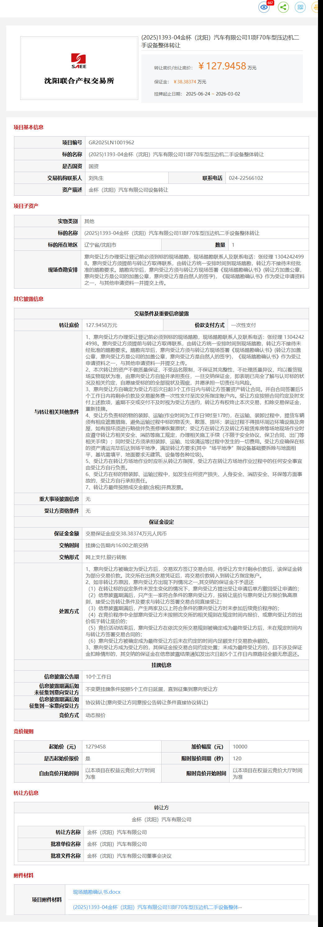 3月2日沈阳汽车公司1项F70车型压边机二手设备转让公告