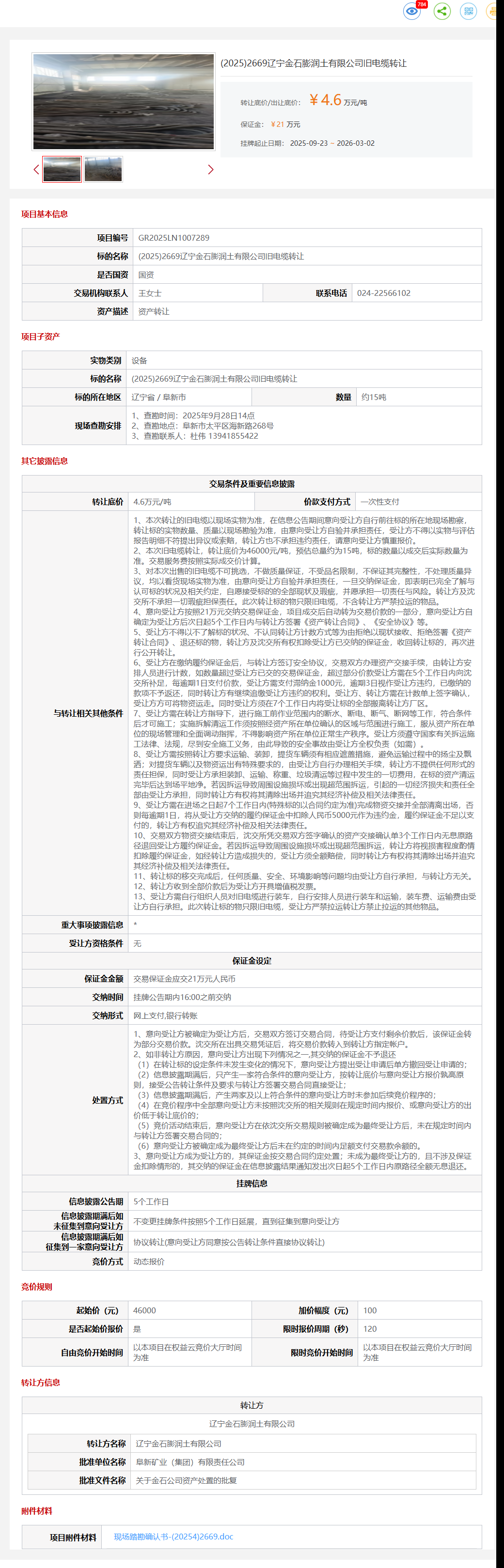 3月2日阜新金石公司旧电缆转让公告