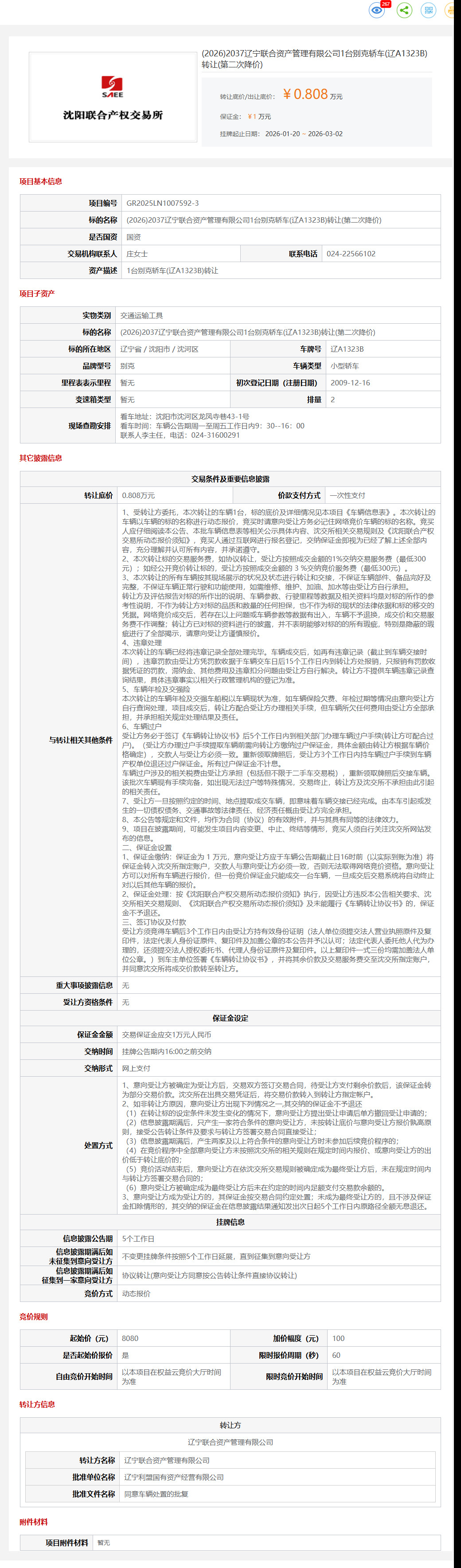 3月2日沈阳管理公司1台别克轿车(辽A1323B)转让公告