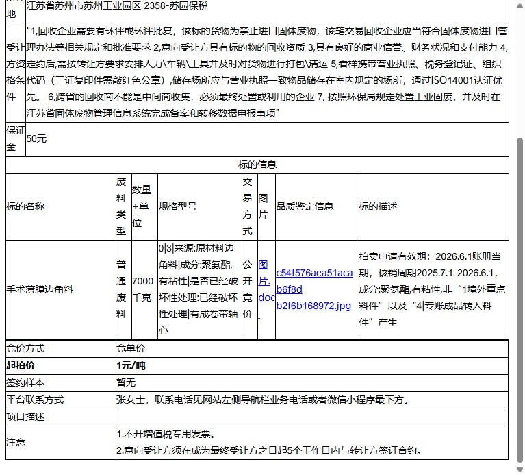 施乐辉医用产品（苏州）有限责任公司手术薄膜边角料转让公告