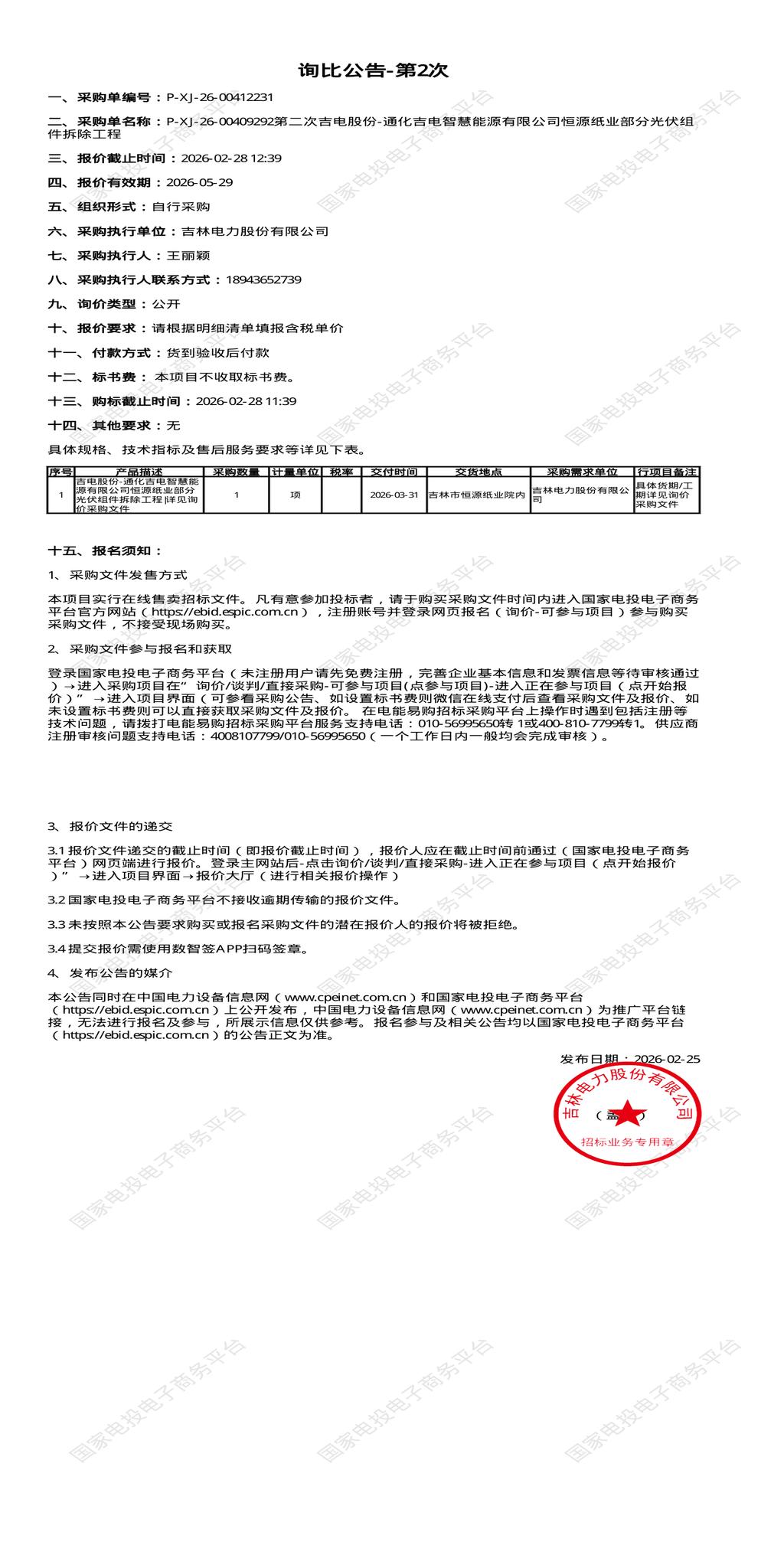2月28日通化能源公司恒源纸业部分光伏组件拆除工程招标公告