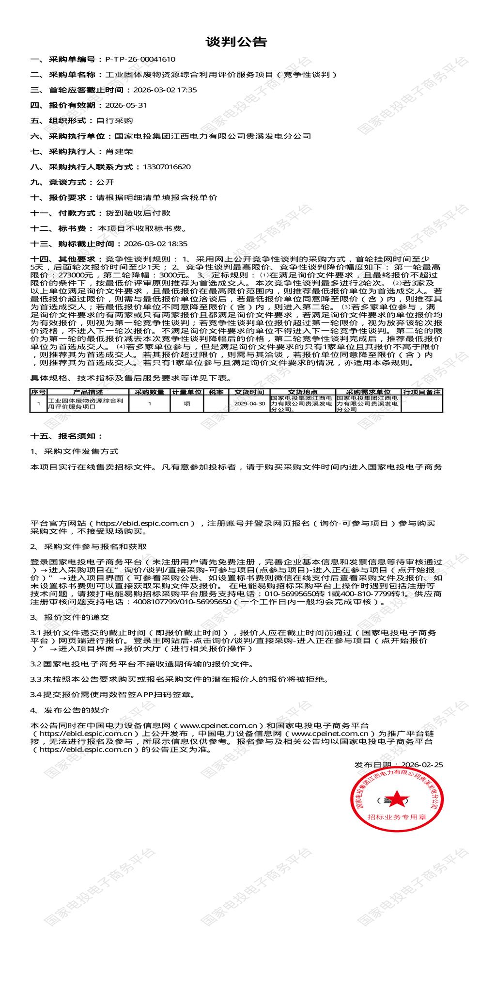 3月2日鹰潭电力公司工业固体废物资源招标公告