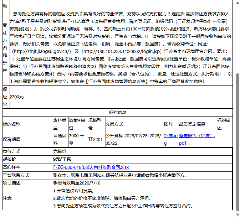 泰瑞美（昆山）精密科技有限公司保税铝屑转让公告