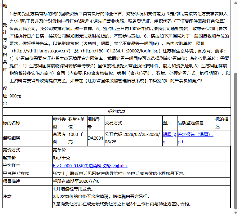 泰瑞美（昆山）精密科技有限公司保税铝屑转让公告