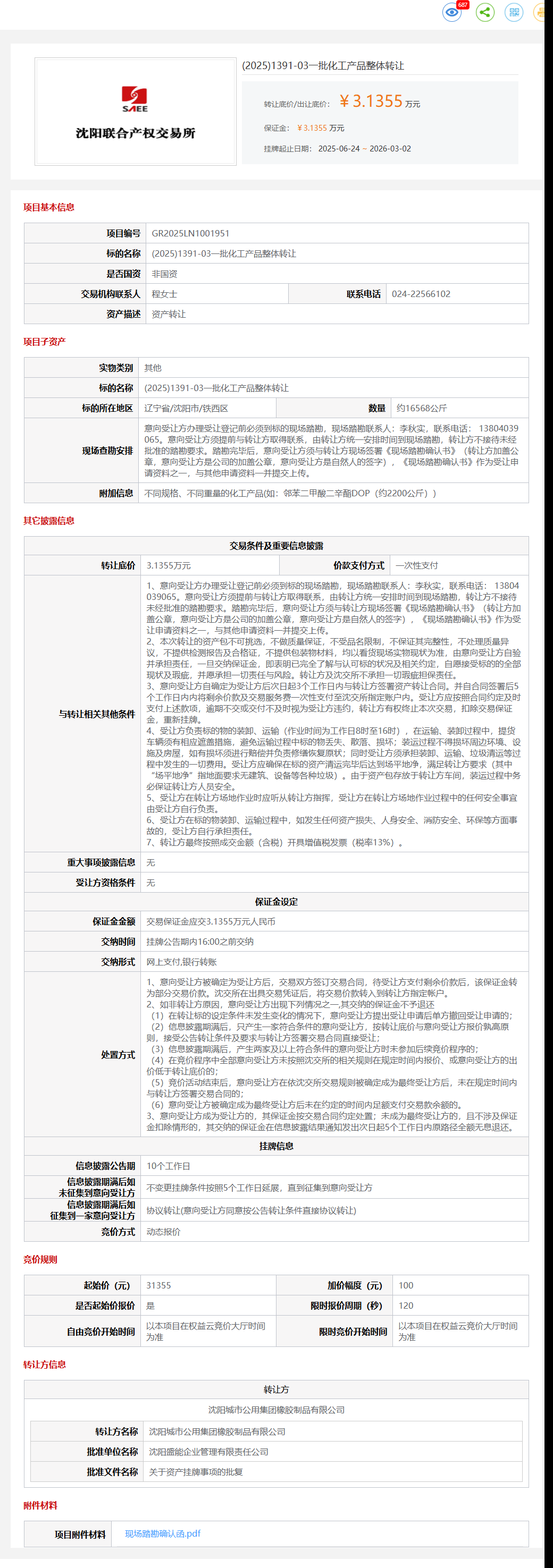 3月2日沈阳一批化工产品整体转让公告