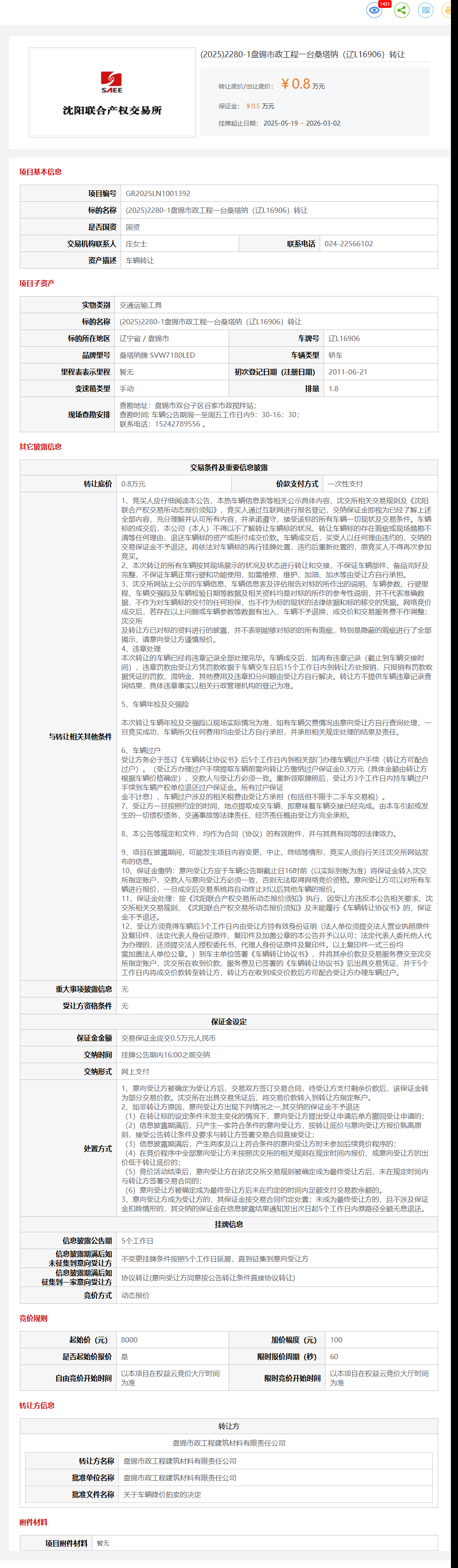 3月2日盘锦市政工程一台桑塔纳（辽L16906）转让公告