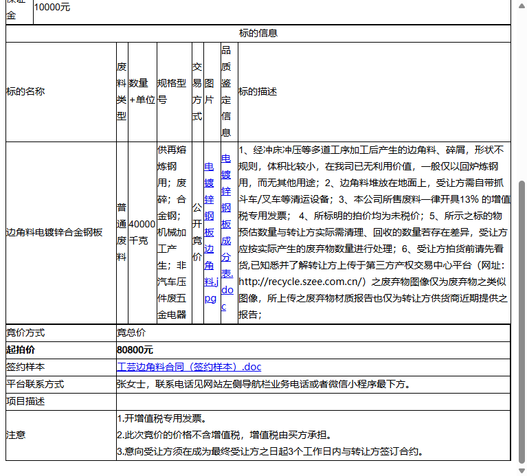 工芸冲压（苏州）有限公司边角料电镀锌合金钢板转让公告