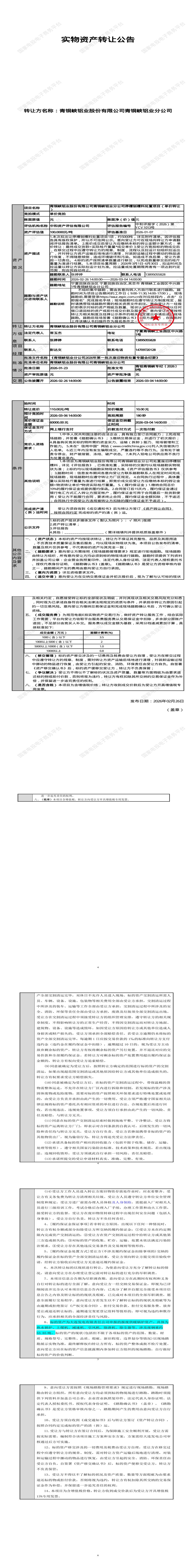 3月6日吴忠铝业公司停槽刨槽料处置招标公告