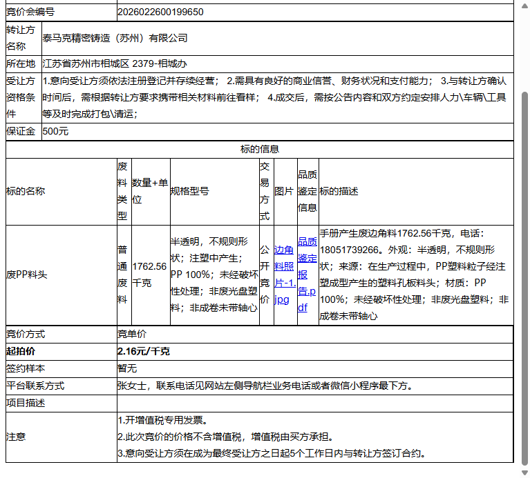泰马克精密铸造（苏州）有限公司废PP料头转让公告