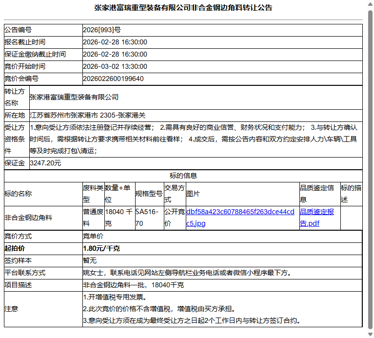 张家港富瑞重型装备有限公司非合金钢边角料转让公告