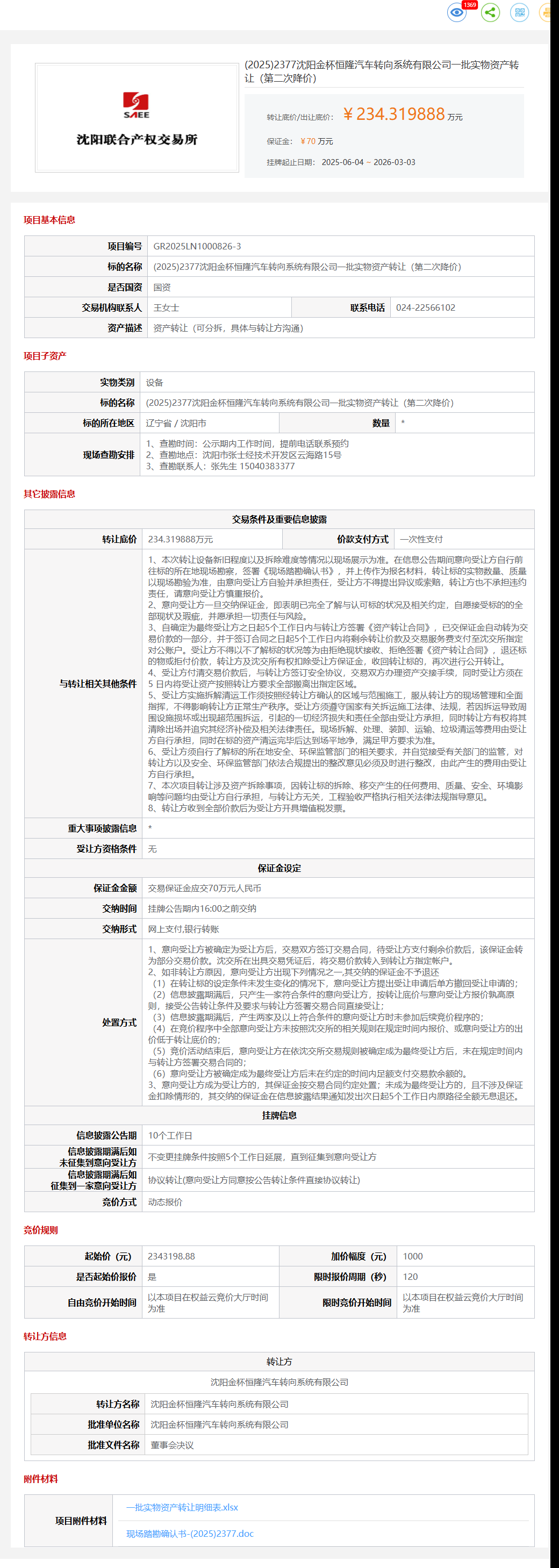 3月3日沈阳汽车转向系统公司一批实物资产转让公告