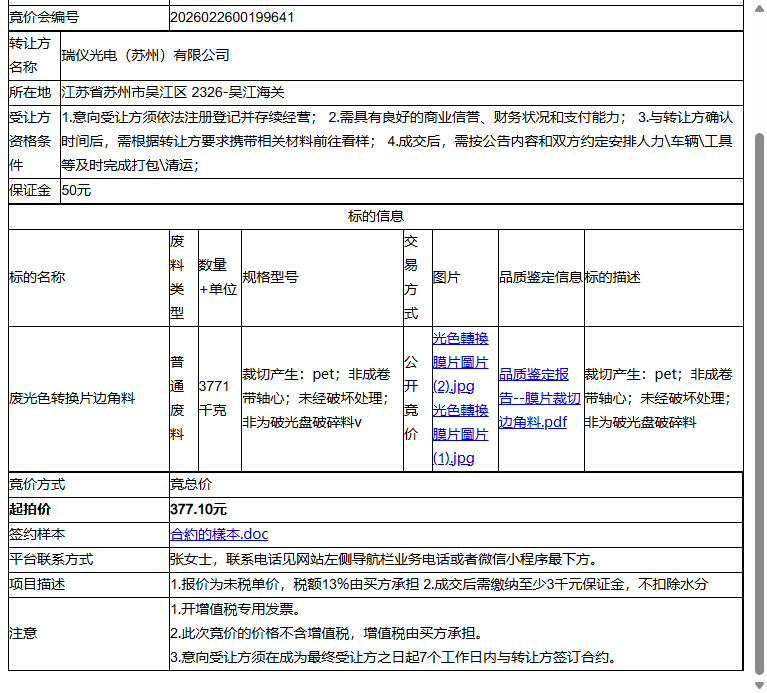 瑞仪光电（苏州）有限公司废光色转换片边角料转让公告