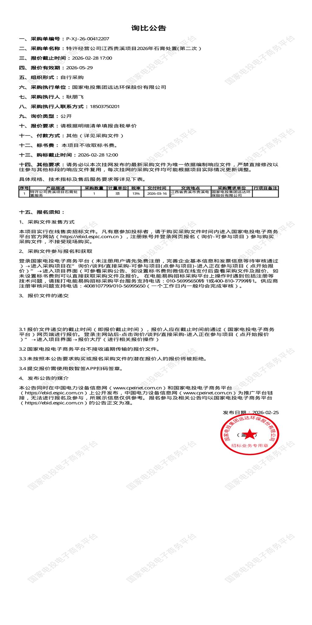 2月28日鹰潭特许经营公司2026年石膏处置招标公告