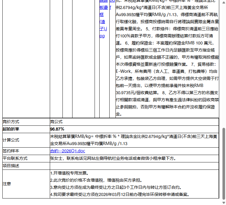 苏州统硕科技有限公司含金線路板邊框2026年Q1現貨標转让公告