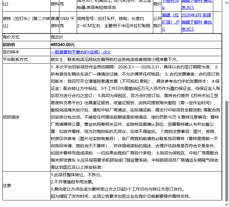 凯硕电脑（苏州）有限公司废铁下脚料、废不锈钢下脚料等一批普通废料转让公告