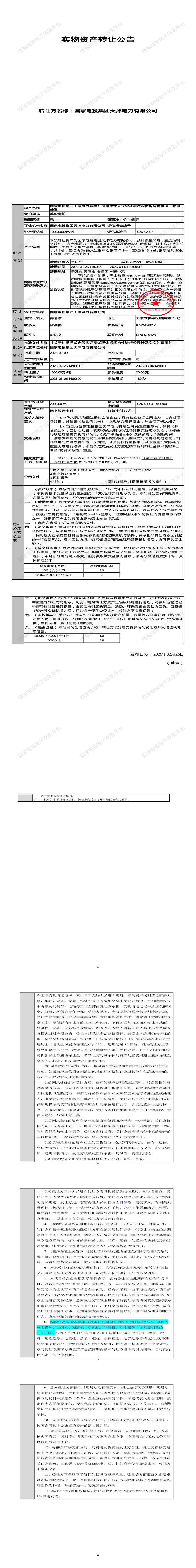 3月6日天津滨海新区电力公司漂浮式光伏实证测试浮体拆解构件废旧物资处置招标公告