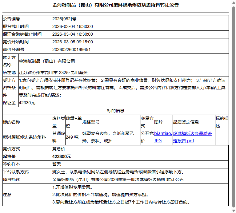 金海纸制品（昆山）有限公司废淋膜纸修边条边角料转让公告