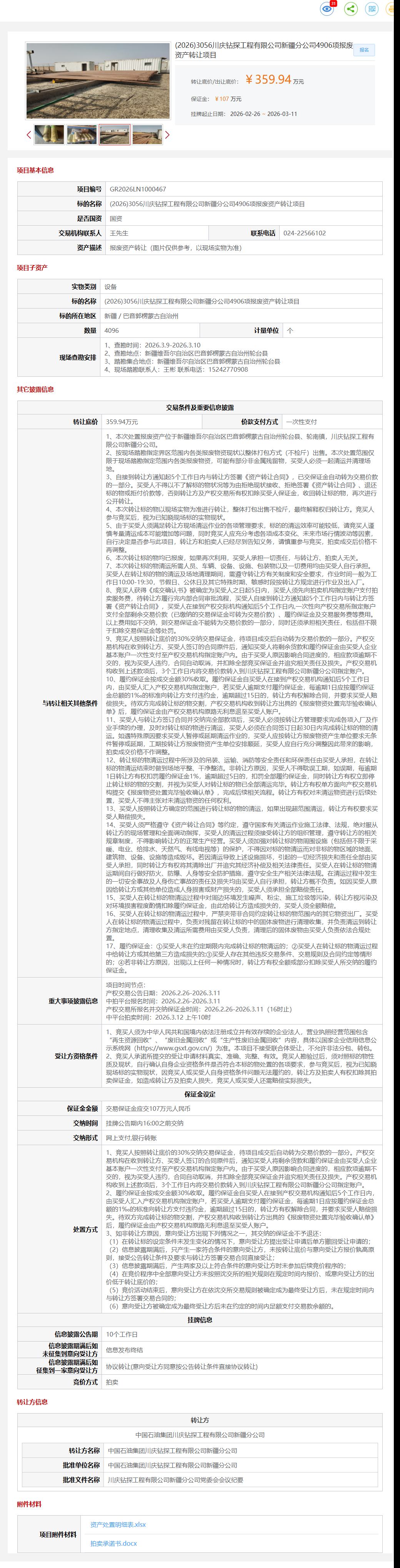 3月11日巴音郭楞盟川庆公司4906项报废资产转让公告