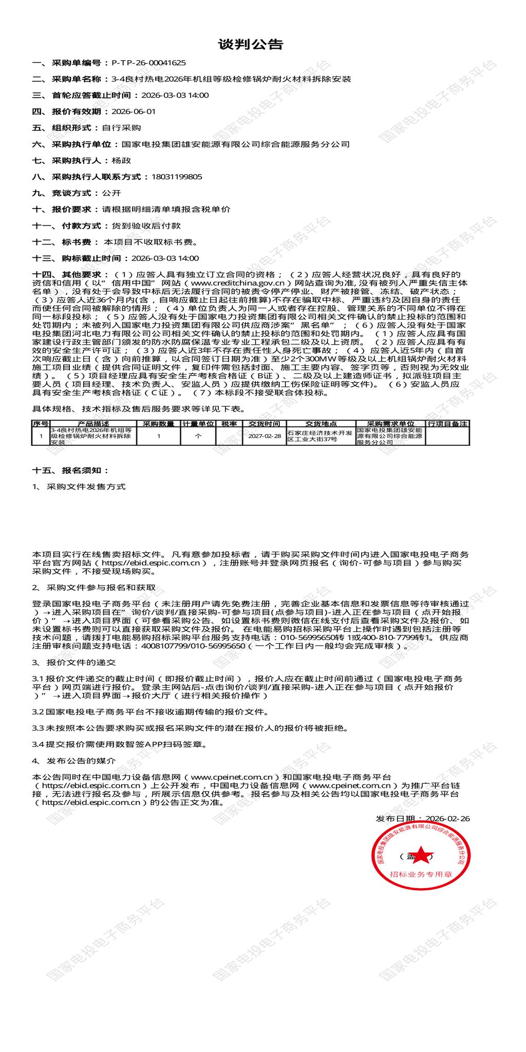 3月3日石家庄能源公司2026年机组等级检修锅炉耐火材料拆除安装招标公告