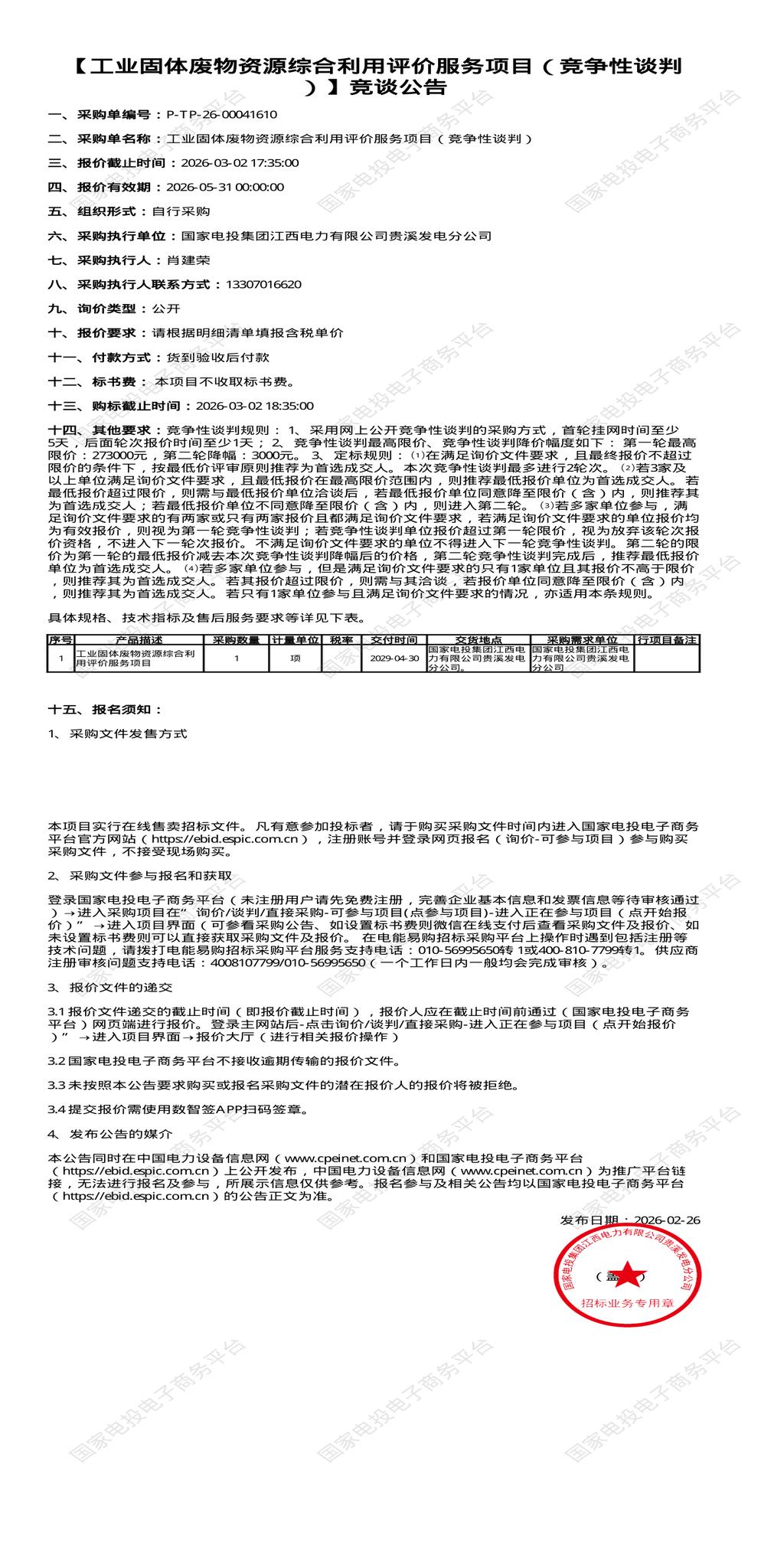 （变更）3月2日鹰潭电力公司工业固体废物资源招标公告
