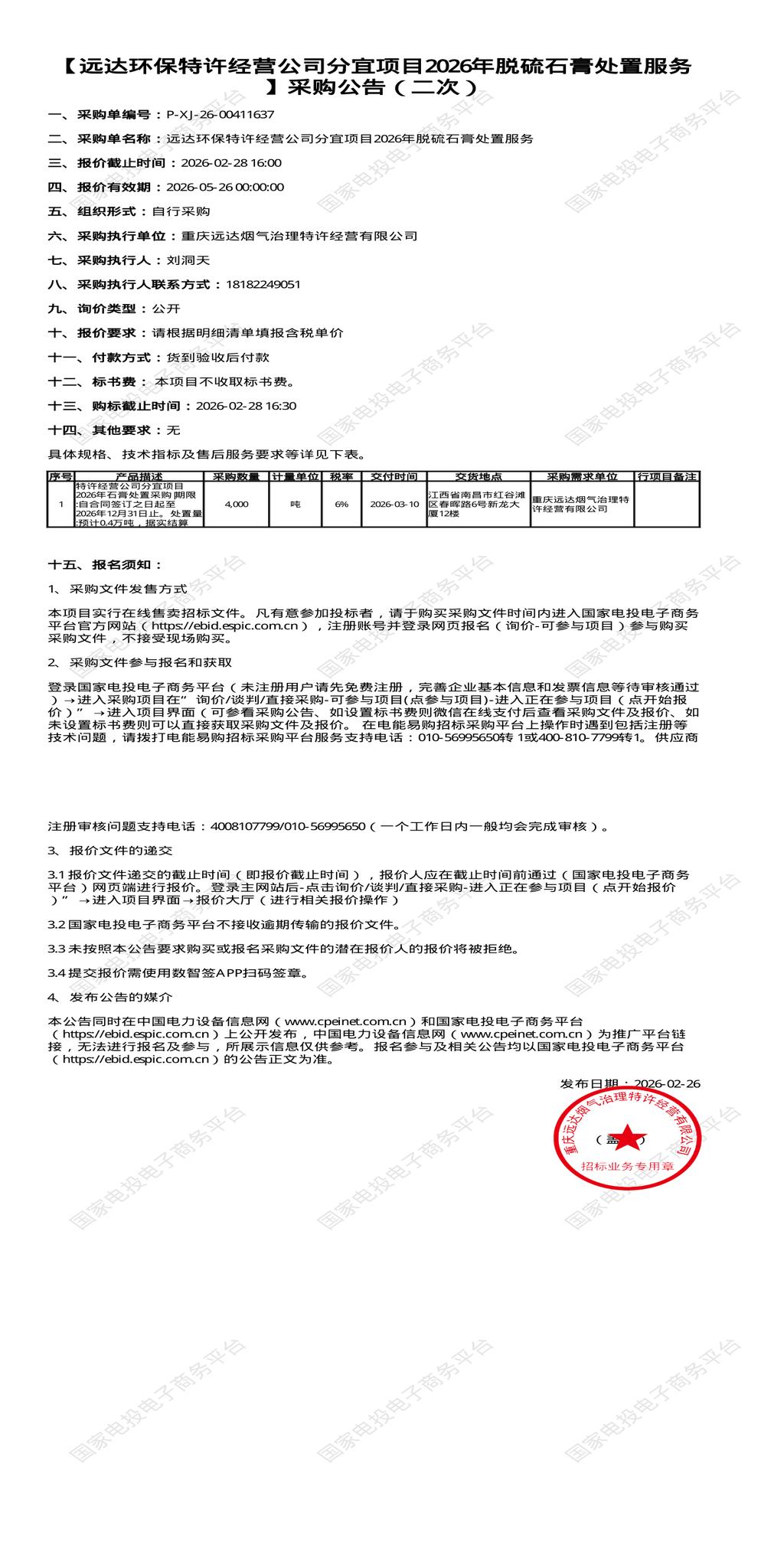 （变更）2月28日重庆经营公司分宜项目2026年脱硫石膏处置招标公告