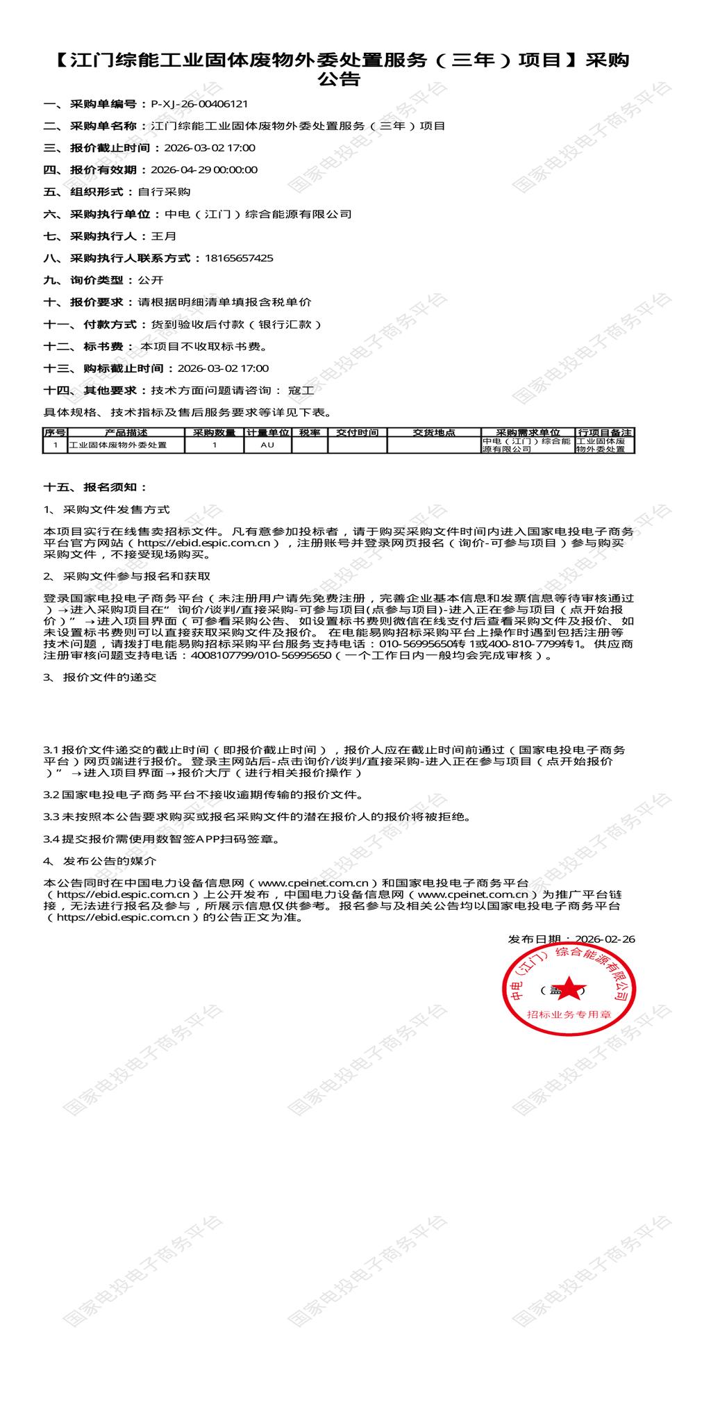 （变更）3月2日江门综能工业固体废物外委处置服务（三年）项目招标公告