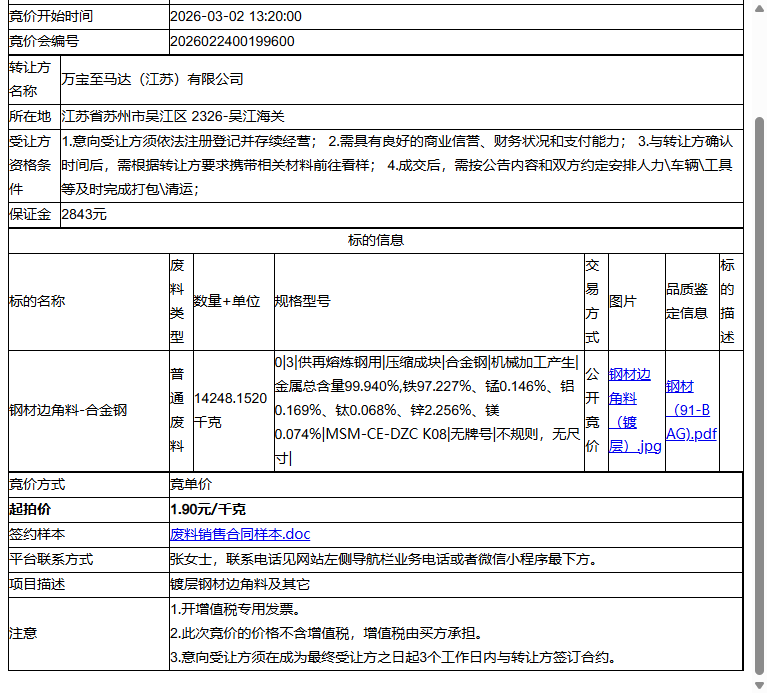 万宝至马达（江苏）有限公司钢材边角料-合金钢转让公告