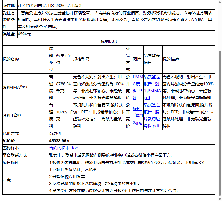 瑞仪光电（苏州）有限公司废PMMA塑料、废PET塑料转让公告