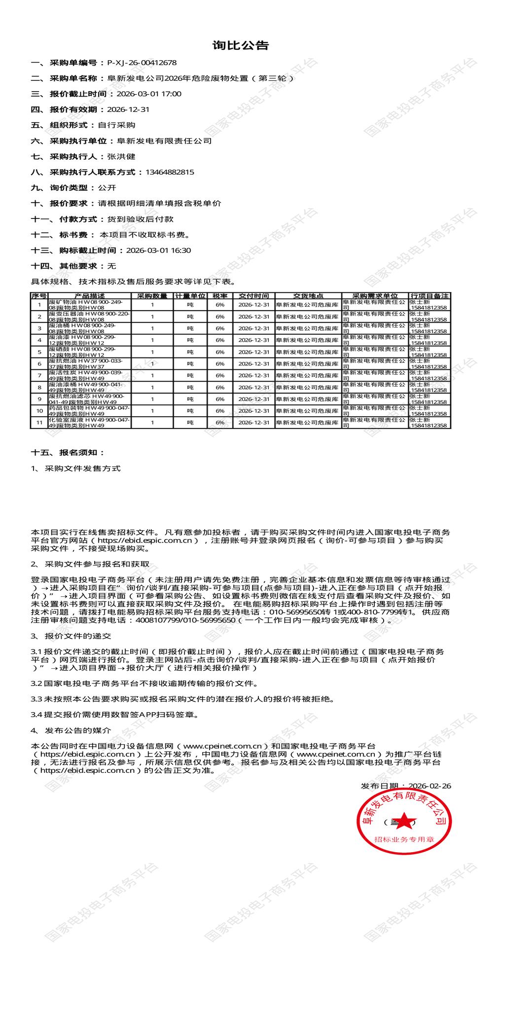 3月1日阜新发电公司2026年危险废物处置招标公告