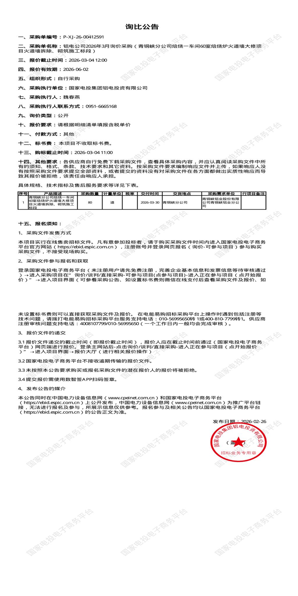 3月4日银川铝电公司焙烧一车间60室焙烧炉火道墙大修项目火道墙拆除、砌筑施工标段招标公告