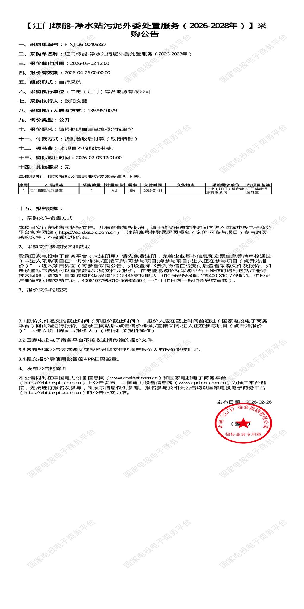 （变更）3月2日江门净水站污泥外委处置服务招标公告