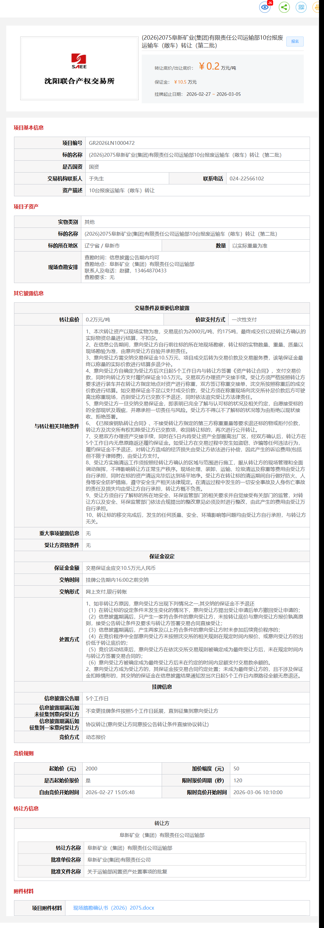 3月5日阜新矿业公司10台报废运输车（敞车）（第二批）转让公告