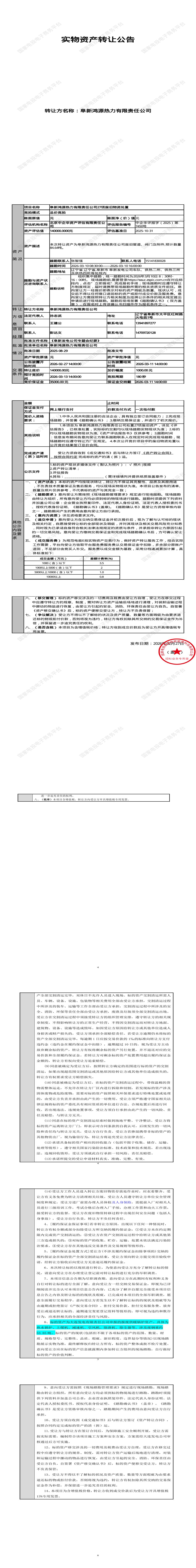 3月11日阜新鸿源公司27项废旧物资处置招标公告