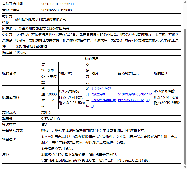 苏州恒铭达电子科技股份有限公司胶膜边角料转让公告