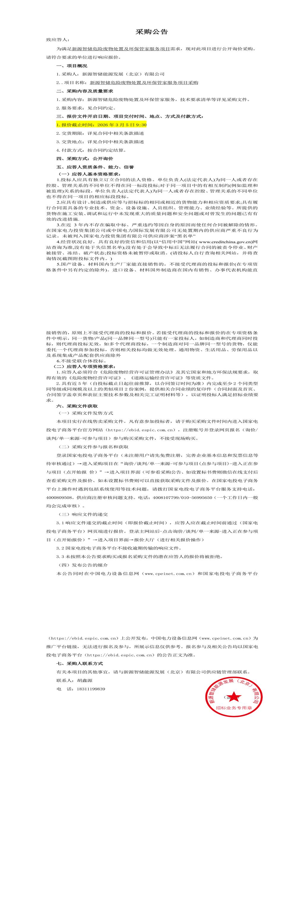 3月5日北京房山区危险废物处置及环保管家服务招标公告