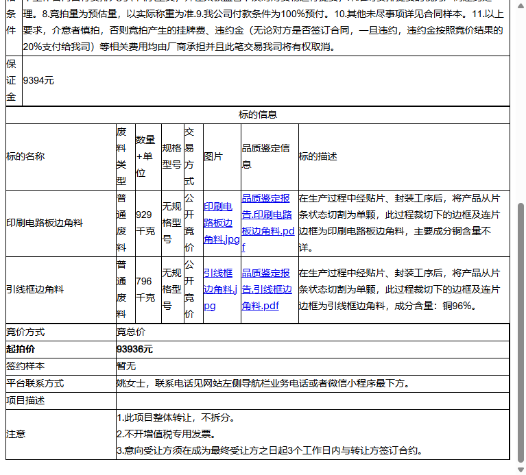 太极半导体（苏州）有限公司印刷电路板边角料、引线框边角料转让公告