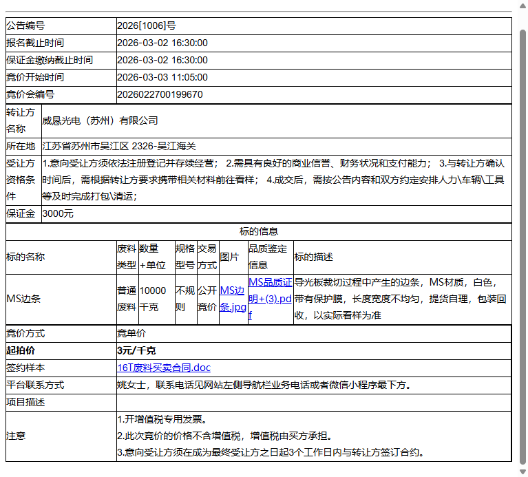 威恳光电（苏州）有限公司MS边条转让公告